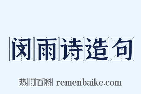 闵雨诗造句是什么意思的图片
